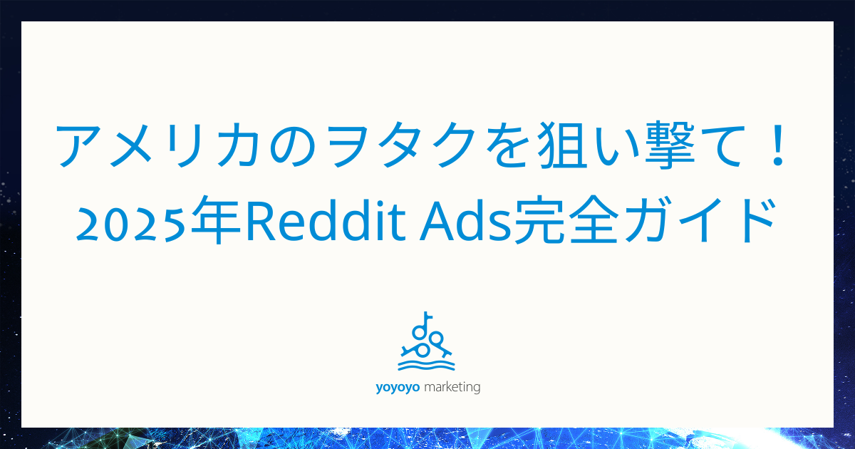 アメリカのヲタクを狙い撃て！2025年Reddit Ads完全ガイド