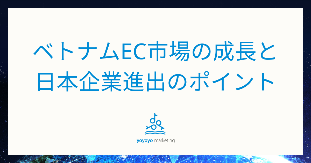 ベトナムEC市場の成長と日本企業進出のポイント